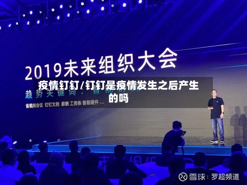 疫情钉钉/钉钉是疫情发生之后产生的吗-第3张图片