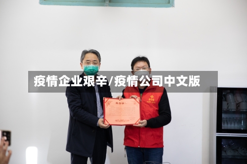 疫情企业艰辛/疫情公司中文版