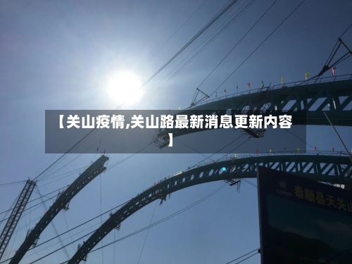 【关山疫情,关山路最新消息更新内容】