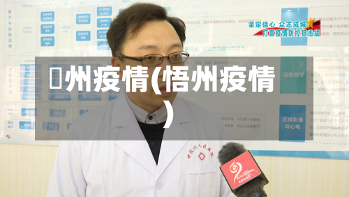 褔州疫情(悟州疫情)