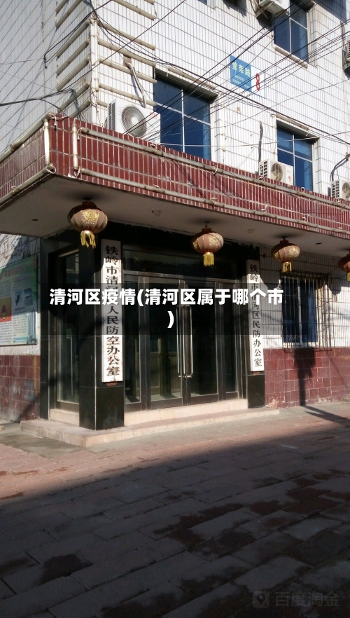 清河区疫情(清河区属于哪个市)