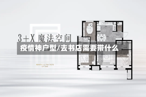 疫情神户型/去书店需要带什么-第3张图片