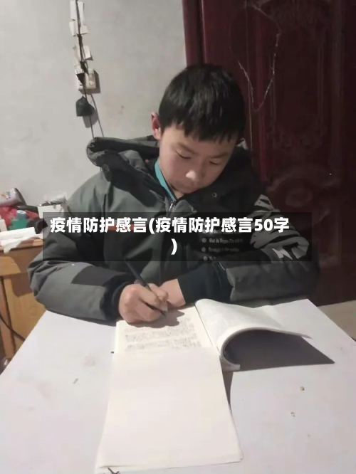 疫情防护感言(疫情防护感言50字)-第3张图片