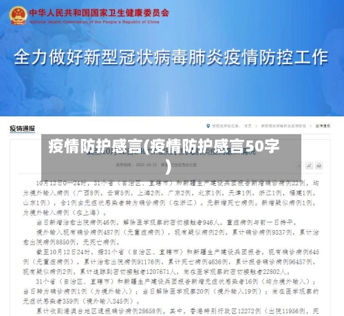 疫情防护感言(疫情防护感言50字)