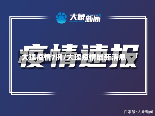 大理疫情7例/大理疫情最新消息