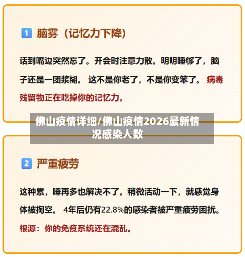 佛山疫情详细/佛山疫情2026最新情况感染人数-第2张图片