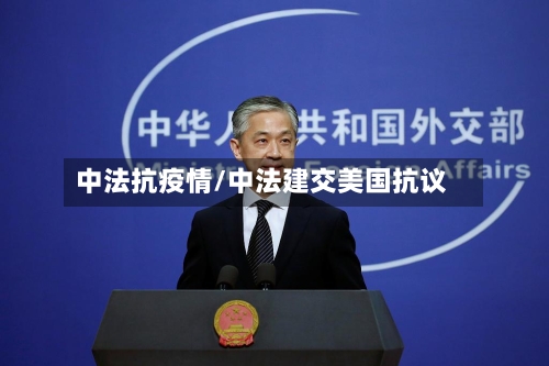 中法抗疫情/中法建交美国抗议
