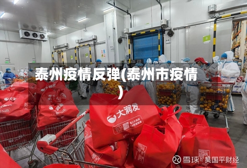 泰州疫情反弹(泰州市疫情)