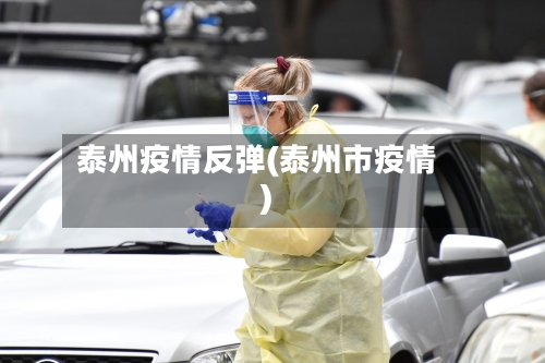 泰州疫情反弹(泰州市疫情)-第2张图片