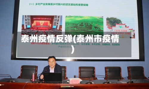 泰州疫情反弹(泰州市疫情)-第3张图片