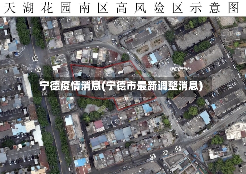 宁德疫情消息(宁德市最新调整消息)-第2张图片