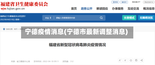 宁德疫情消息(宁德市最新调整消息)