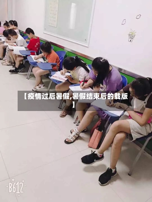 【疫情过后暑假,暑假结束后的载版】-第2张图片