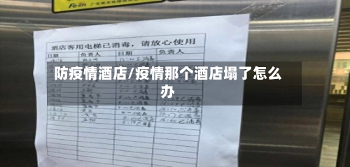 防疫情酒店/疫情那个酒店塌了怎么办-第2张图片