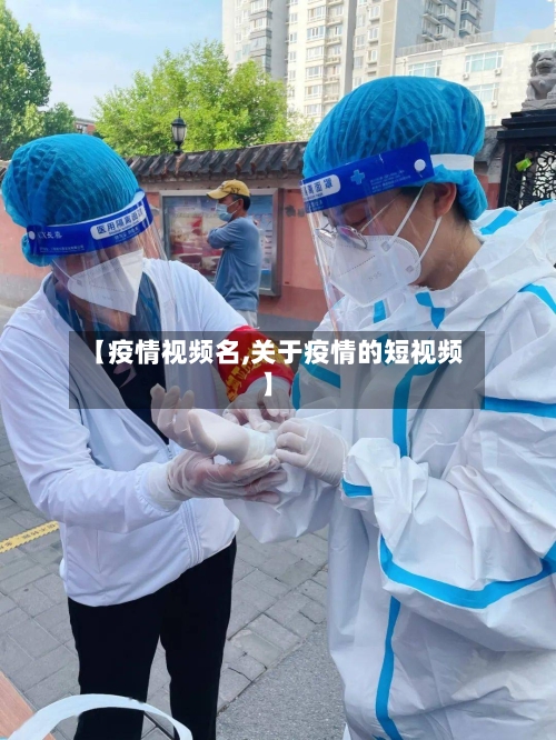 【疫情视频名,关于疫情的短视频】