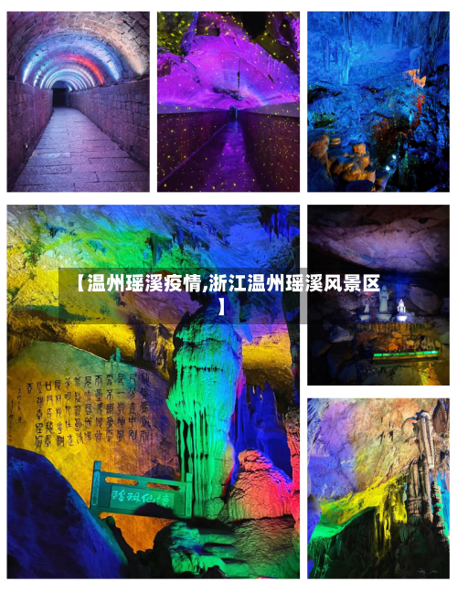 【温州瑶溪疫情,浙江温州瑶溪风景区】-第2张图片