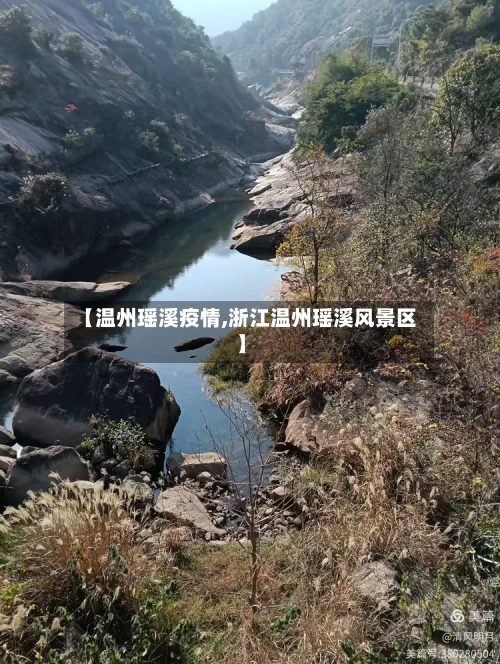 【温州瑶溪疫情,浙江温州瑶溪风景区】
