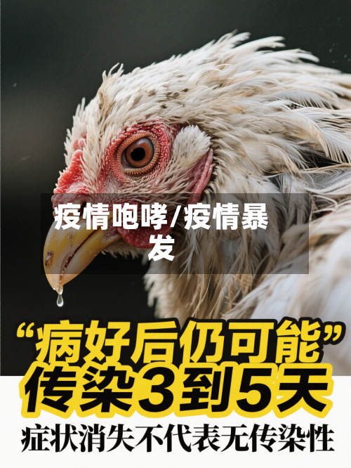 疫情咆哮/疫情暴发