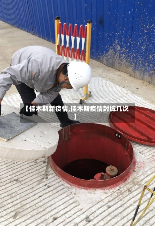 【佳木斯新疫情,佳木斯疫情封城几次】