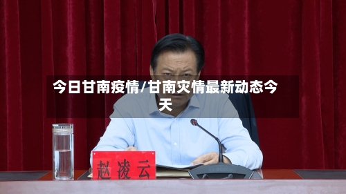 今日甘南疫情/甘南灾情最新动态今天