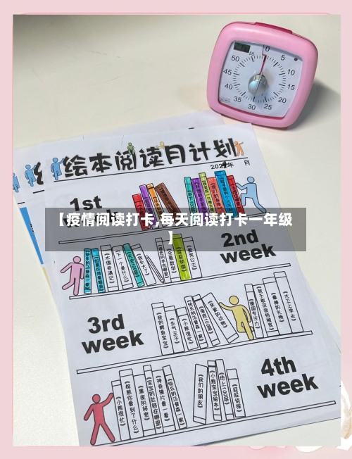【疫情阅读打卡,每天阅读打卡一年级】
