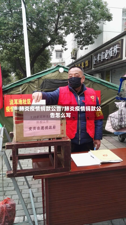 肺炎疫情捐款公告/肺炎疫情捐款公告怎么写