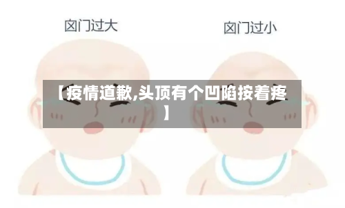 【疫情道歉,头顶有个凹陷按着疼】-第3张图片
