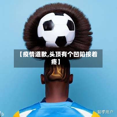 【疫情道歉,头顶有个凹陷按着疼】