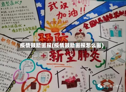 疫情鼓励画报(疫情鼓励画报怎么画)