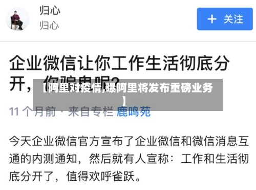【阿里对疫情,曝阿里将发布重磅业务】