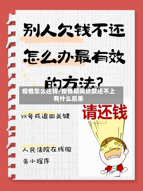 疫情怎么还钱/疫情期间贷款还不上有什么后果
