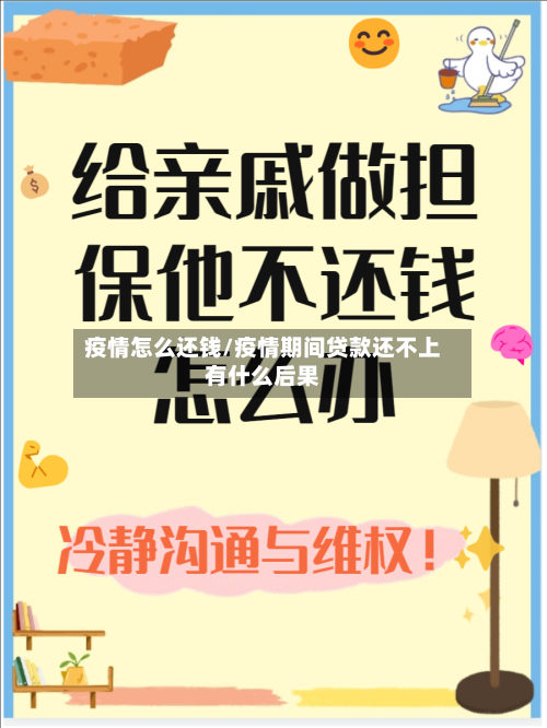 疫情怎么还钱/疫情期间贷款还不上有什么后果-第2张图片