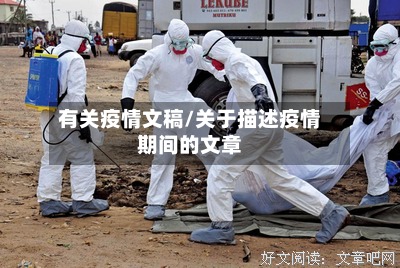 有关疫情文稿/关于描述疫情期间的文章