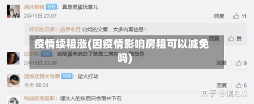 疫情续租涨(因疫情影响房租可以减免吗)-第3张图片