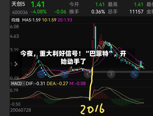 今夜，重大利好信号！“巴菲特”，开始动手了-第2张图片