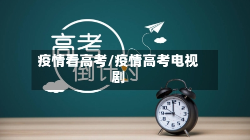 疫情看高考/疫情高考电视剧-第2张图片