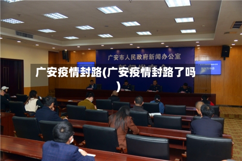 广安疫情封路(广安疫情封路了吗)-第2张图片