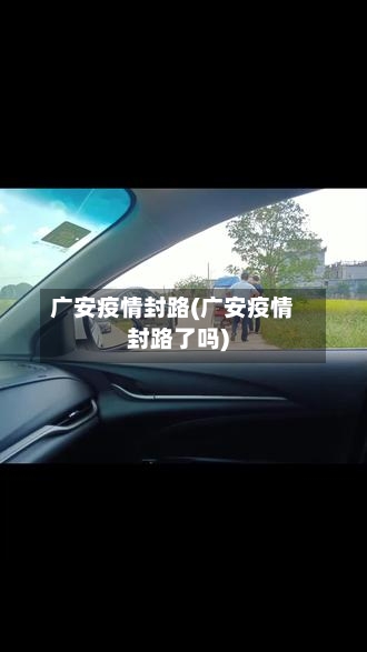 广安疫情封路(广安疫情封路了吗)