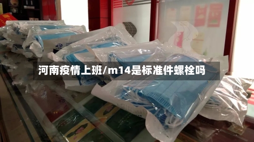 河南疫情上班/m14是标准件螺栓吗