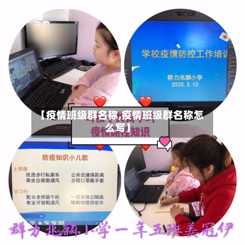 【疫情班级群名称,疫情班级群名称怎么写】-第3张图片