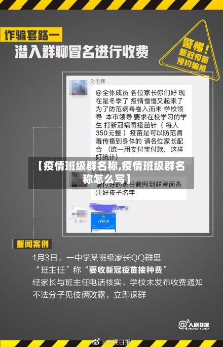 【疫情班级群名称,疫情班级群名称怎么写】