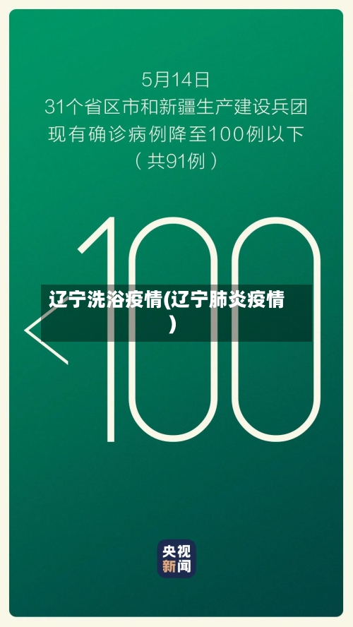 辽宁洗浴疫情(辽宁肺炎疫情)