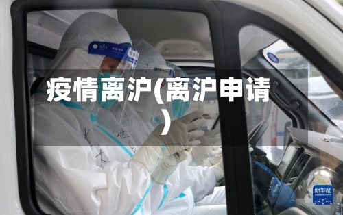 疫情离沪(离沪申请)