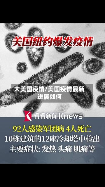 大美国疫情/美国疫情最新进展如何-第2张图片