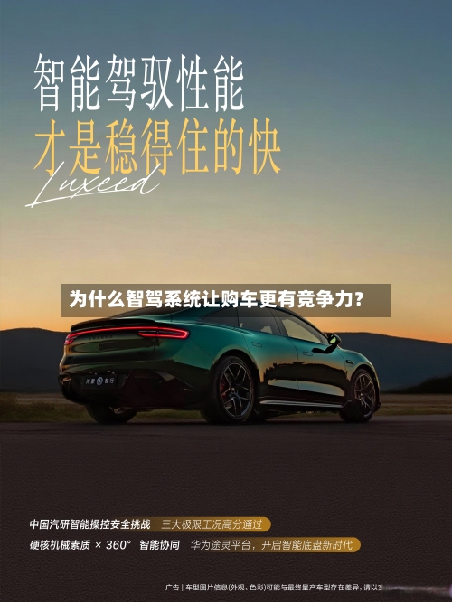 为什么智驾系统让购车更有竞争力?-第3张图片