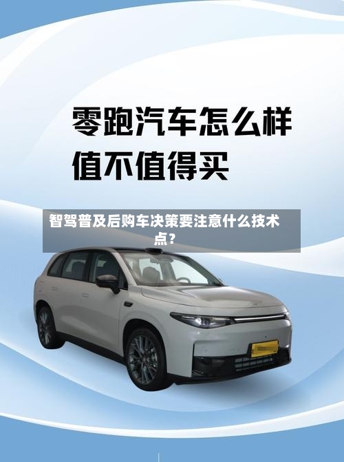 智驾普及后购车决策要注意什么技术点?-第2张图片