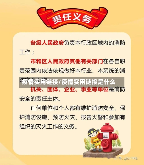 疫情实用链接/疫情实用链接是什么