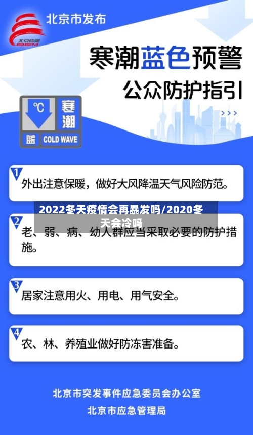 2022冬天疫情会再暴发吗/2020冬天会冷吗