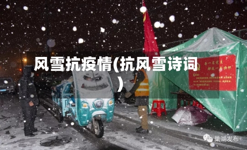 风雪抗疫情(抗风雪诗词)-第3张图片