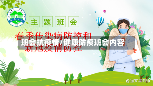 班会抗疫情/健康防疫班会内容